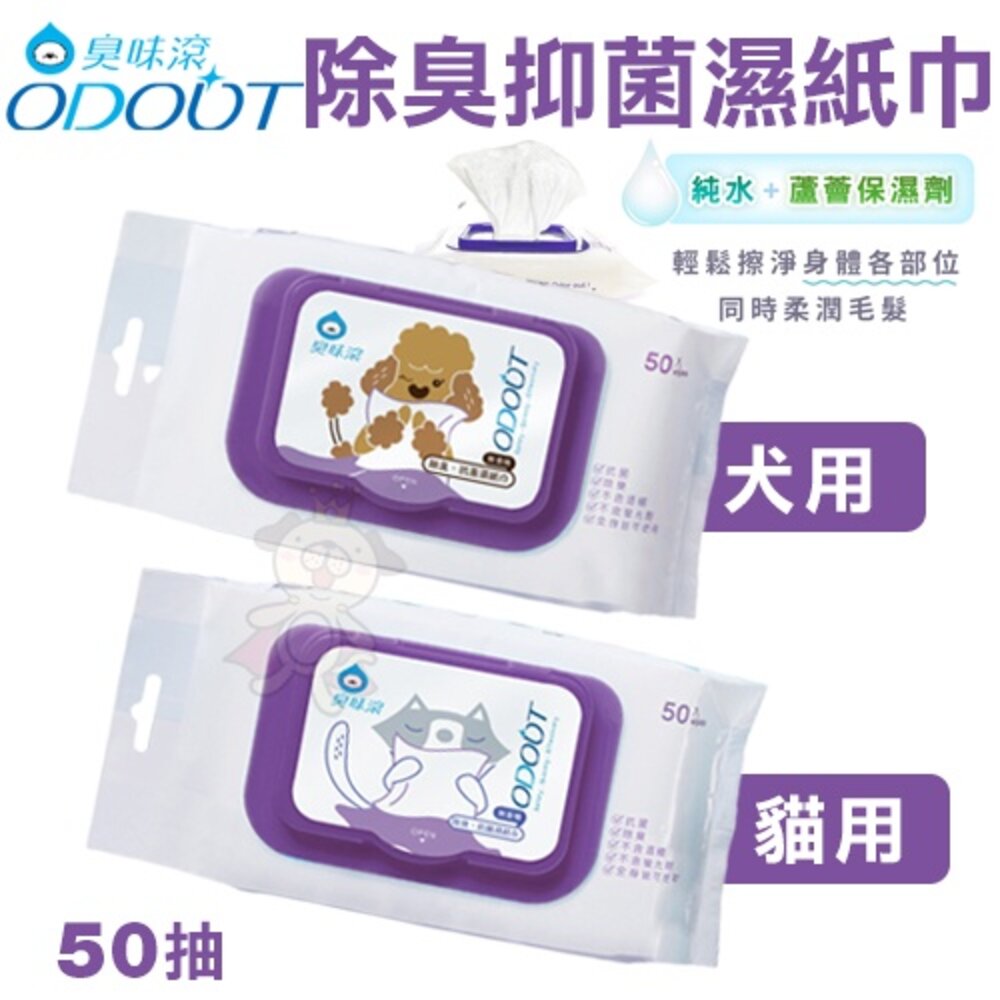 778423419-ODOUT 臭味滾 除臭 抑菌濕紙巾 50抽 犬用 貓咪濕紙巾 濕紙巾 寵物濕紙巾『WANG』