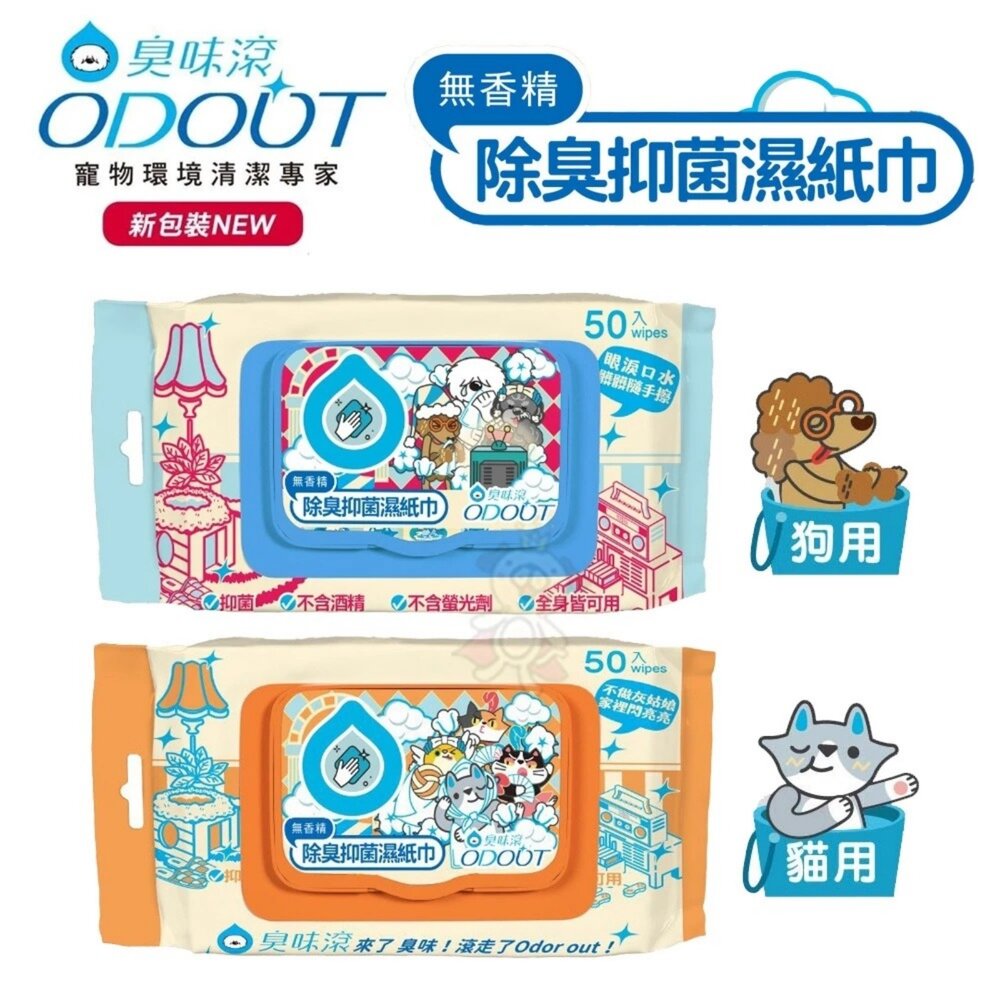 778423419-ODOUT 臭味滾 除臭 抑菌濕紙巾 50抽 犬用 貓咪濕紙巾 濕紙巾 寵物濕紙巾『WANG』