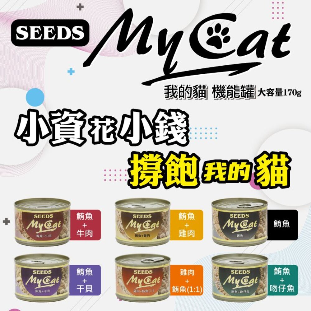 SEEDS 惜時 聖萊西 MyCat 我的貓 85g/170g【24罐組】副食罐 貓罐頭『WANG』-圖片-9