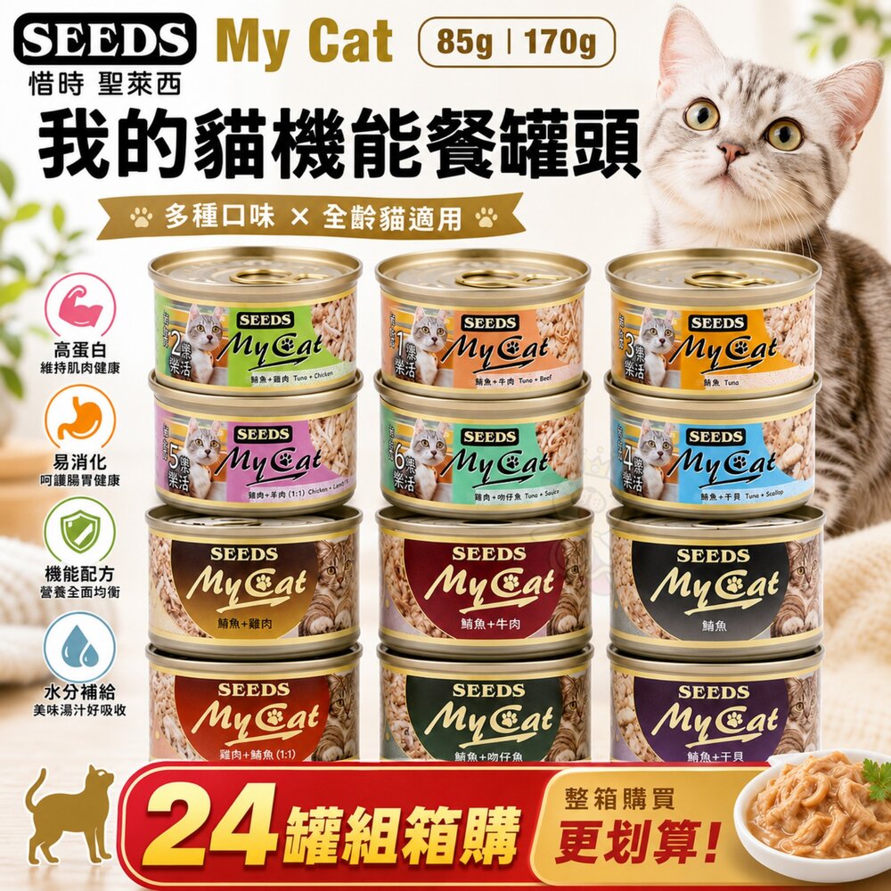 7845152916-SEEDS 惜時 聖萊西 MyCat 我的貓 85g/170g【24罐組】副食罐 貓罐頭『WANG』