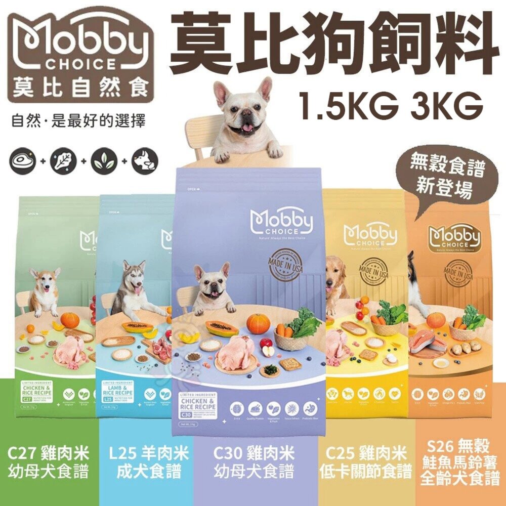 785165608-Mobby CHOICE 莫比自然食 狗飼料 1.5KG 3KG 雞肉/羊肉/低卡/鮭魚馬鈴薯 無穀 犬糧『WANG』