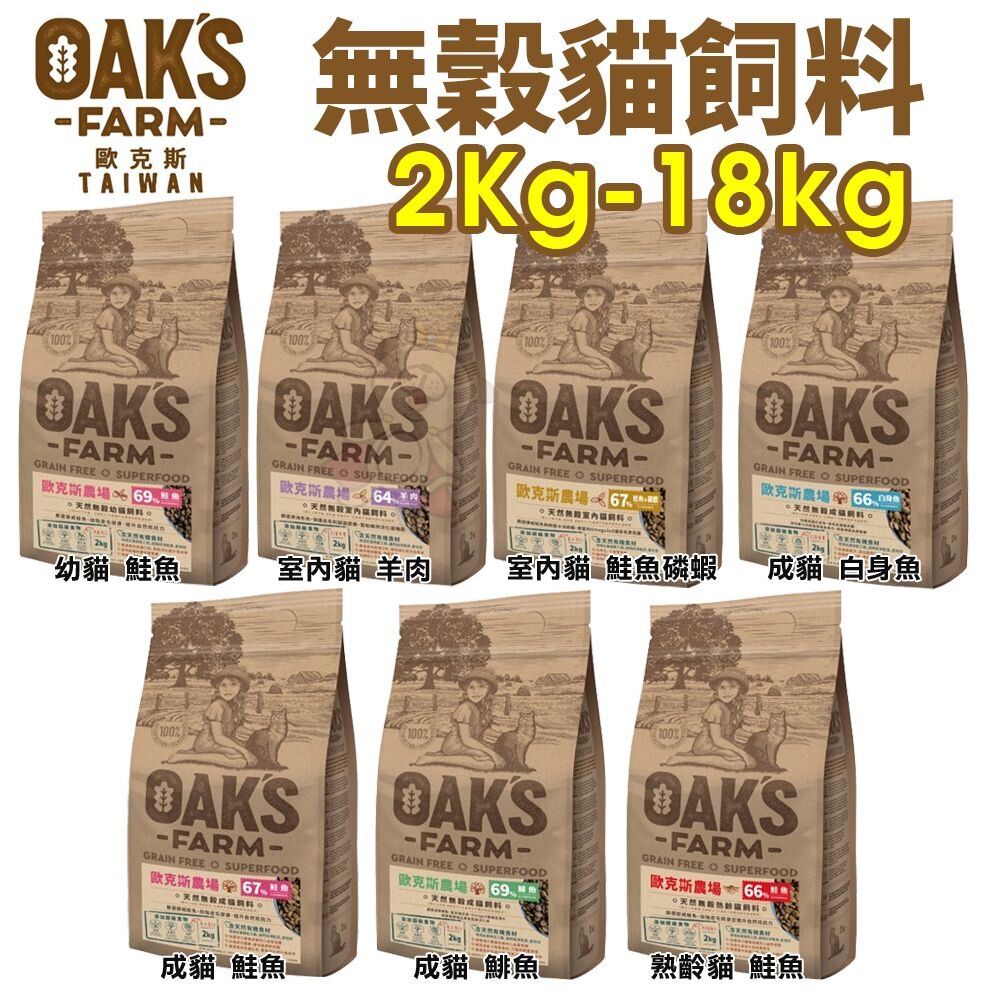 7892675002-OAKS 歐克斯農場 無穀貓飼料 2Kg-18kg   無穀 無穀貓 貓糧 貓飼料『WANG』