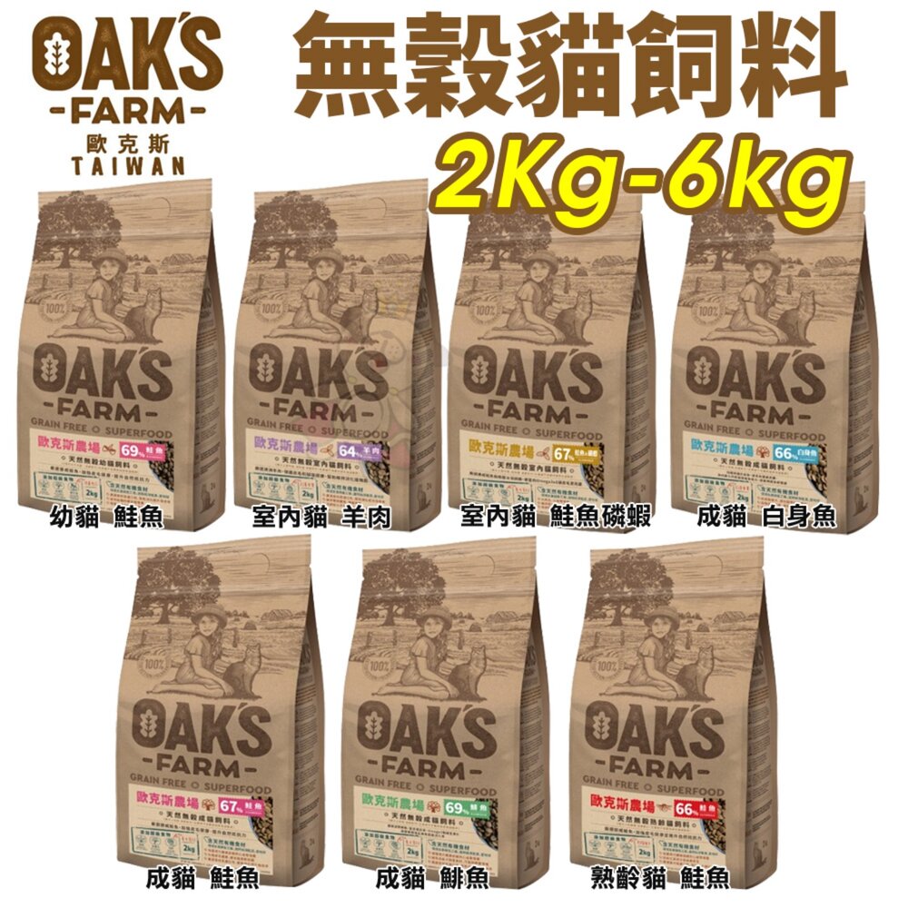 7892675002-立陶宛 OAKS 歐克斯農場 無穀貓飼料 2Kg-6kg 無穀 貓乾糧 貓主食 貓飼料『WANG』