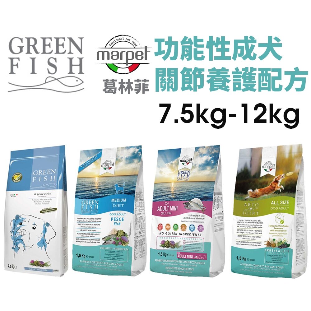 7933641562-GREEN FISH 葛林菲 狗飼料7.5Kg-12Kg 功能性成犬飼料 關節養護配方 無穀麩低敏配方 犬糧『WANG』
