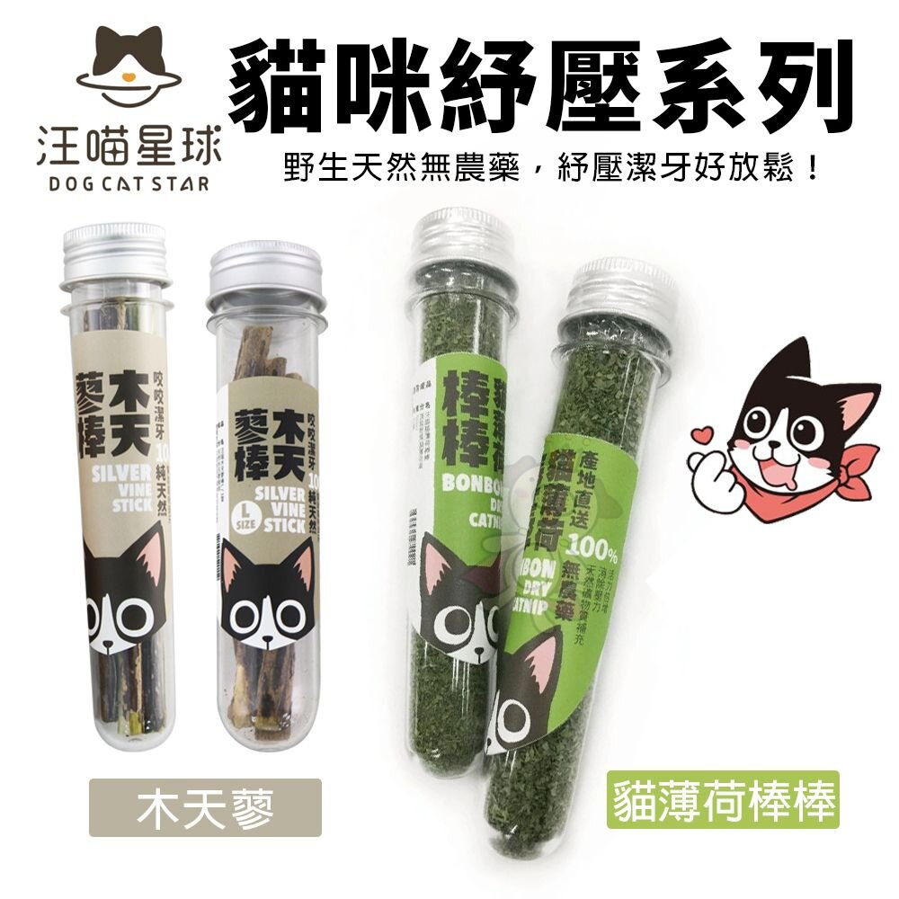 7942958006-DogCatStar 汪喵星球 貓薄荷棒棒 木天蓼 貓草 貓薄荷 貓零食『WANG』