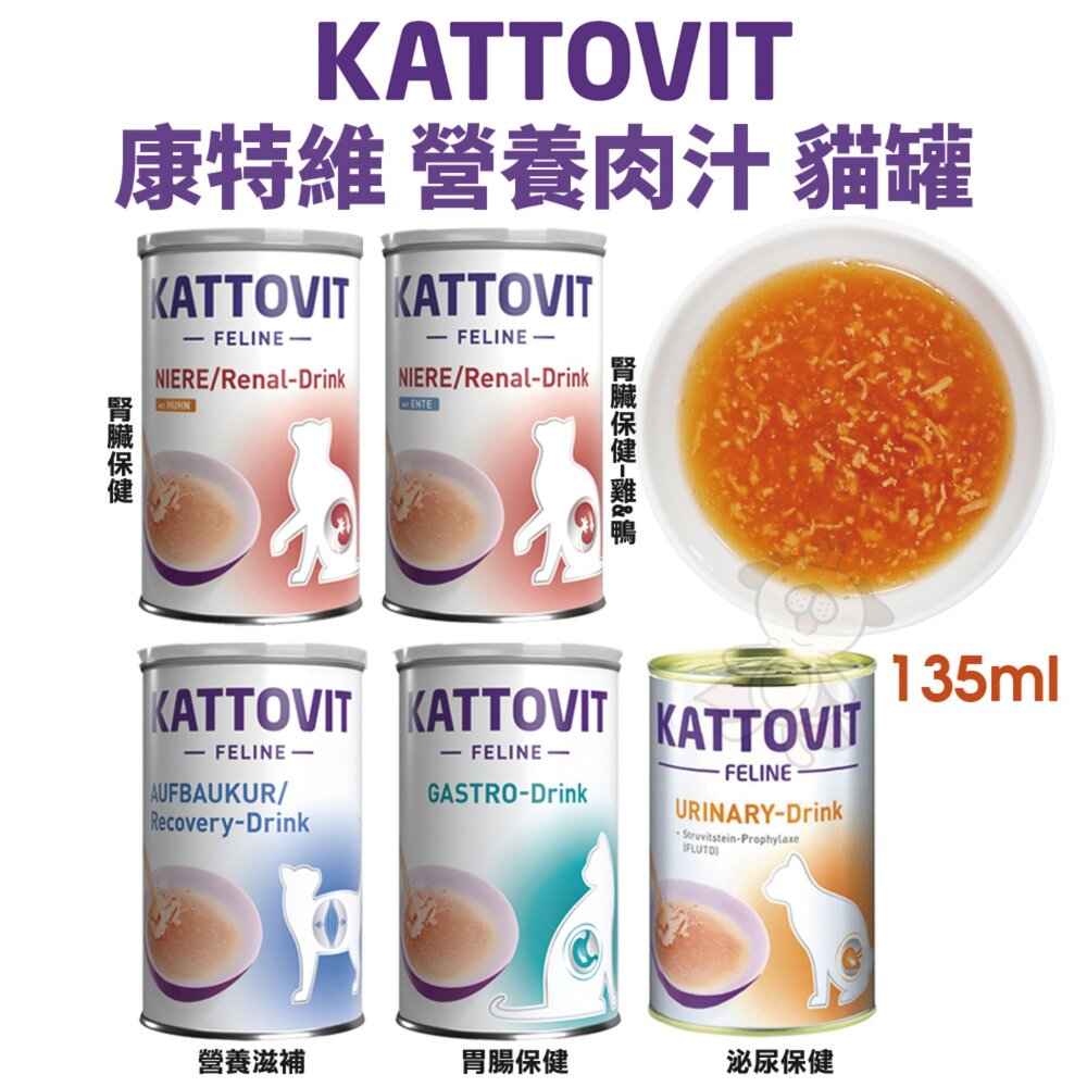 KATTOVIT 康特維 貓咪處方罐 營養肉汁【單罐】保健餐包 奶霜肉泥條 滋補 腎臟 泌尿保健 貓罐頭『WANG』-圖片-8