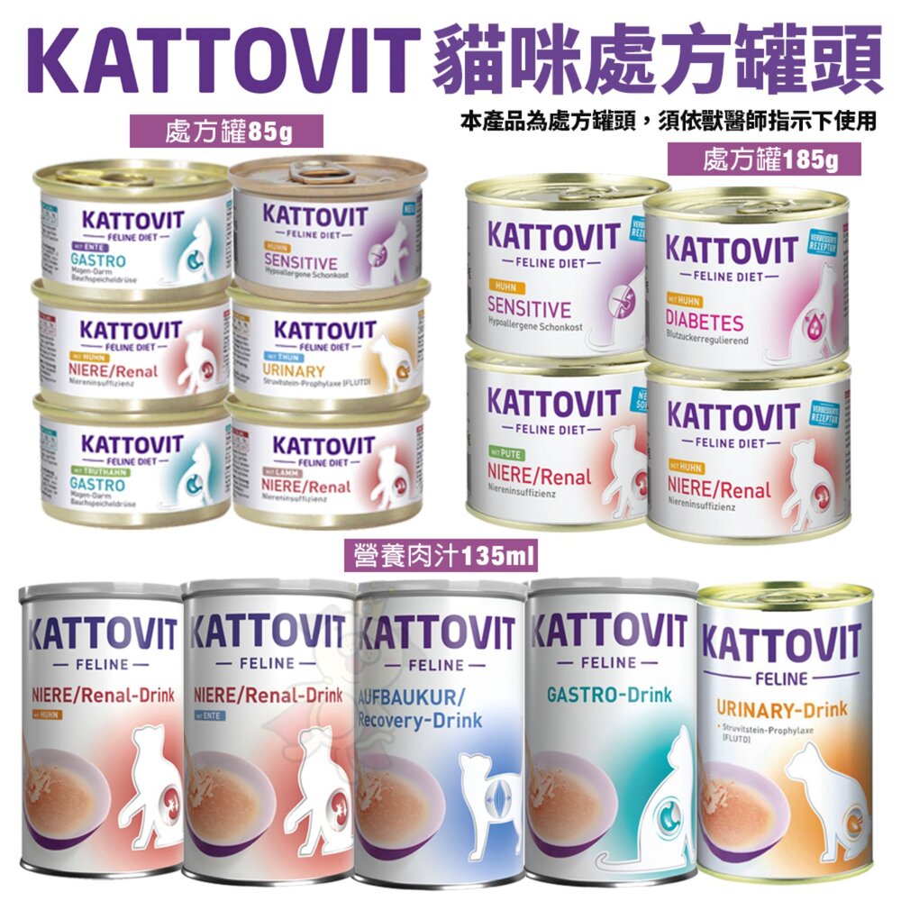 801109334-KATTOVIT 康特維 貓咪處方罐 營養肉汁【單罐】低敏/照顧糖尿病/胃腸/滋補/腎臟/泌尿保健 貓罐頭『WANG』