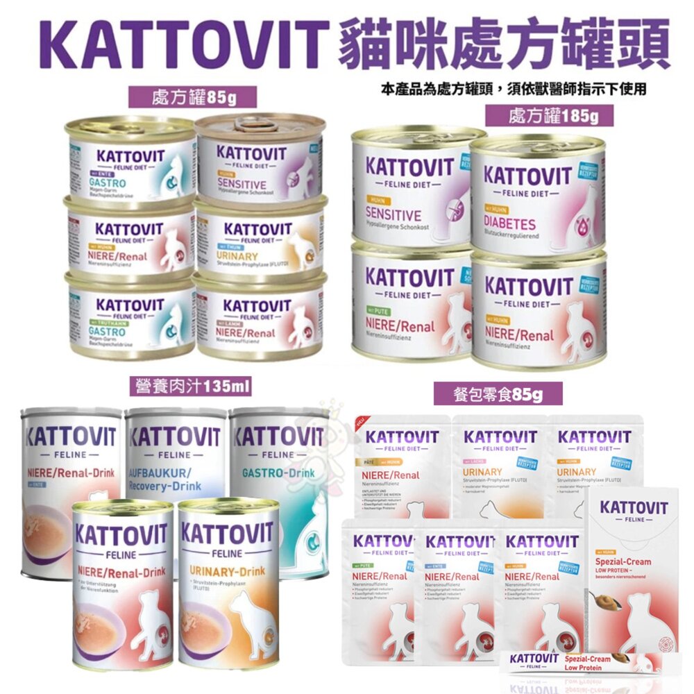 801109334-KATTOVIT 康特維 貓咪處方罐 營養肉汁【單罐】保健餐包 奶霜肉泥條 滋補 腎臟 泌尿保健 貓罐頭『WANG』