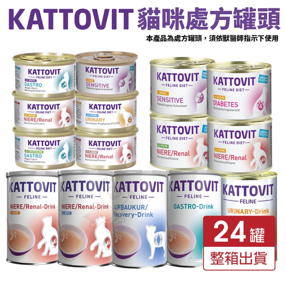 801185282-KATTOVIT 康特維 貓咪處方罐 營養肉汁【24罐組】低敏/照顧糖尿病/胃腸/滋補/腎臟/泌尿保健『WANG』