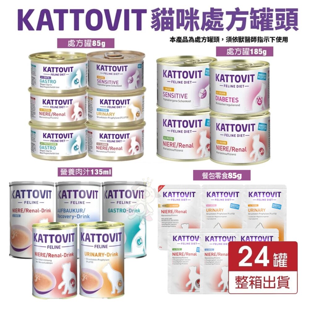 801185282-KATTOVIT 康特維 貓咪處方罐 營養肉汁【24罐組】保健餐包 奶霜肉泥條 滋補 腎臟 泌尿保健 貓罐頭『WANG』