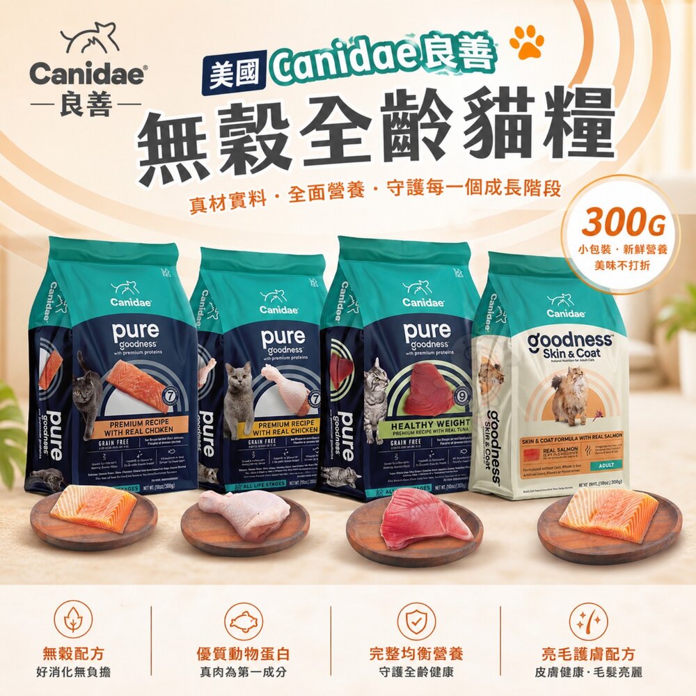 801335883-美國 CANIDAE 良善 貓飼料 300g 專業配方 無榖純淨貓糧 貓乾糧 貓主食 貓飼料『WANG』