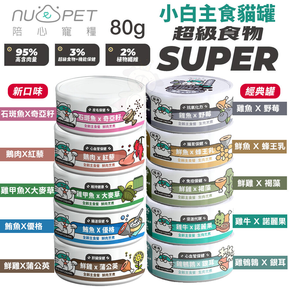 NU4PET 陪心寵糧 Super小白主食貓罐【整箱】主食罐 貓罐 貓主食 陪心主食罐 貓罐頭『WANG』-圖片-2