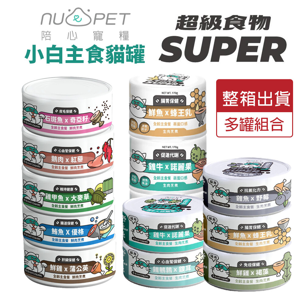 8035410487-NU4PET 陪心寵糧 Super小白主食貓罐【整箱】主食罐 貓罐 貓主食 陪心主食罐 貓罐頭『WANG』