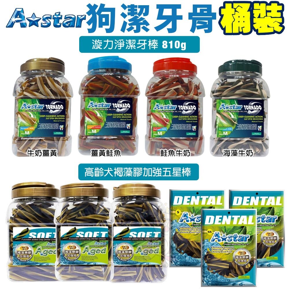 8037588847-A-Star 犬用潔牙骨 袋裝 桶裝  漩力淨潔牙棒/高齡犬褐藻膠加強五星棒 狗潔牙骨『WANG』
