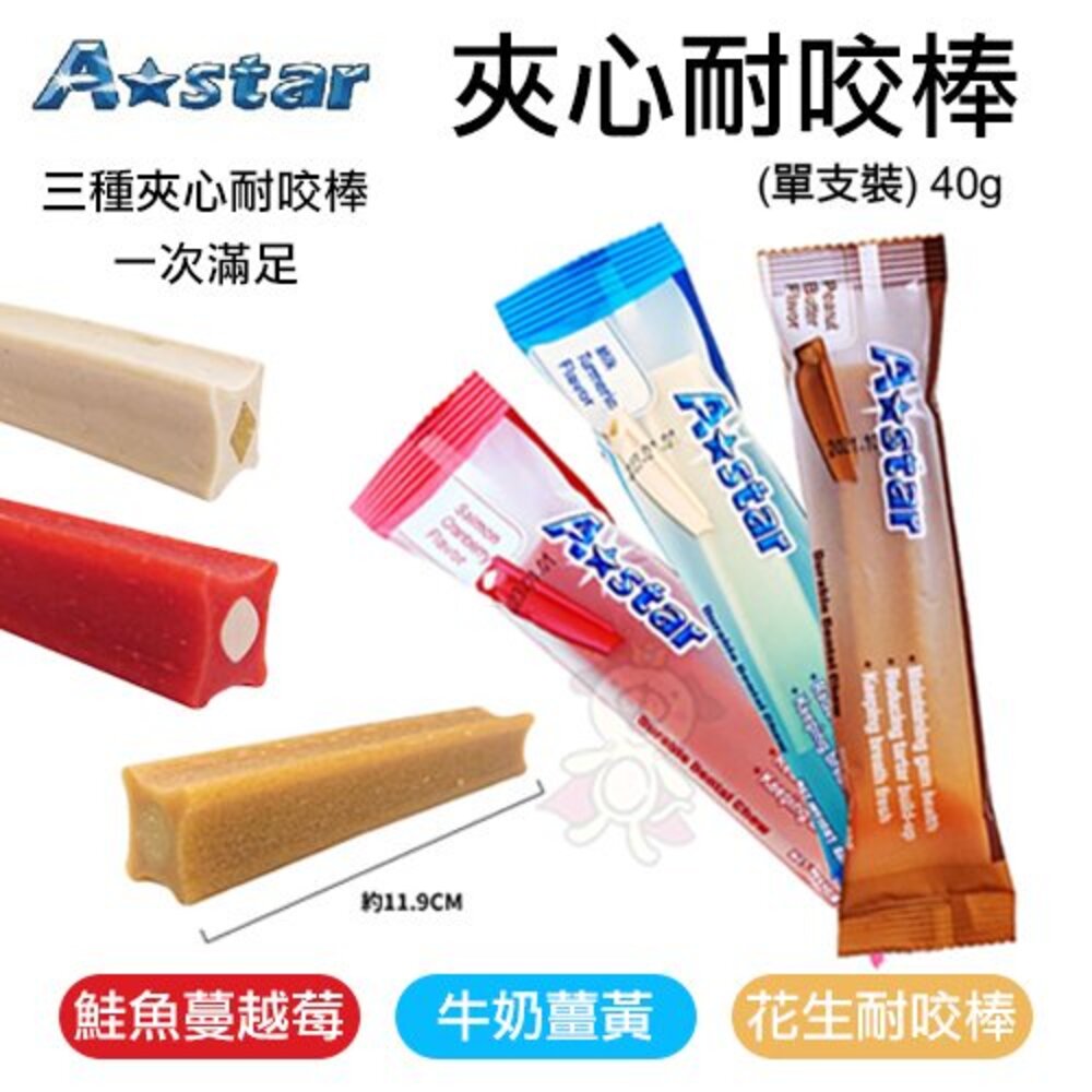 A-Star Bones 狗潔牙骨 單支裝 夾心耐咬棒 機能耐咬棒 高齡犬 雙刷五星 耐咬潔牙骨 狗潔牙棒『WANG』-圖片-3