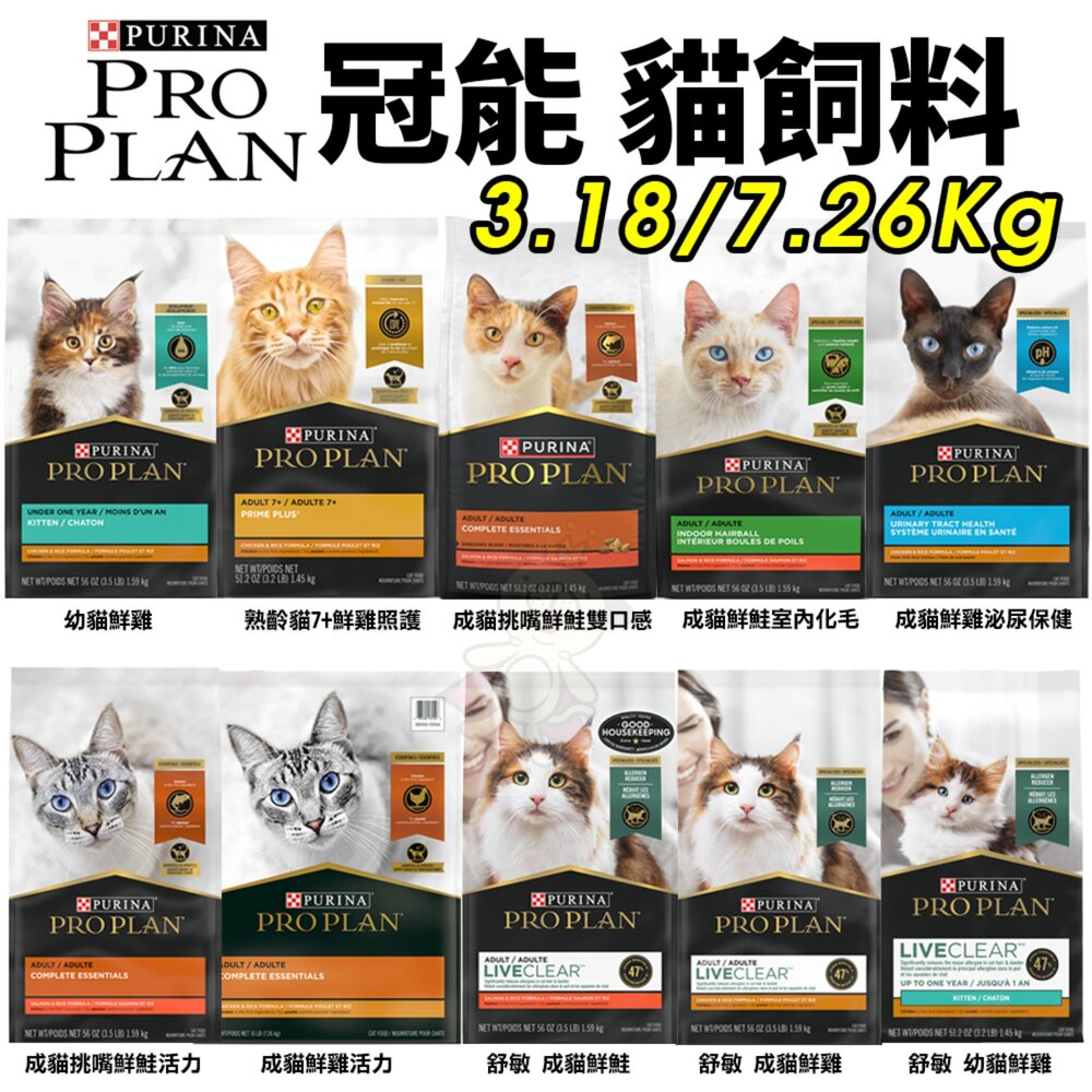80473290-美國 PROPLAN 冠能 貓糧 3.18/7.26KG 舒敏貓 鮮雞活力 泌尿 室內化毛 幼貓 熟齡貓『WANG』