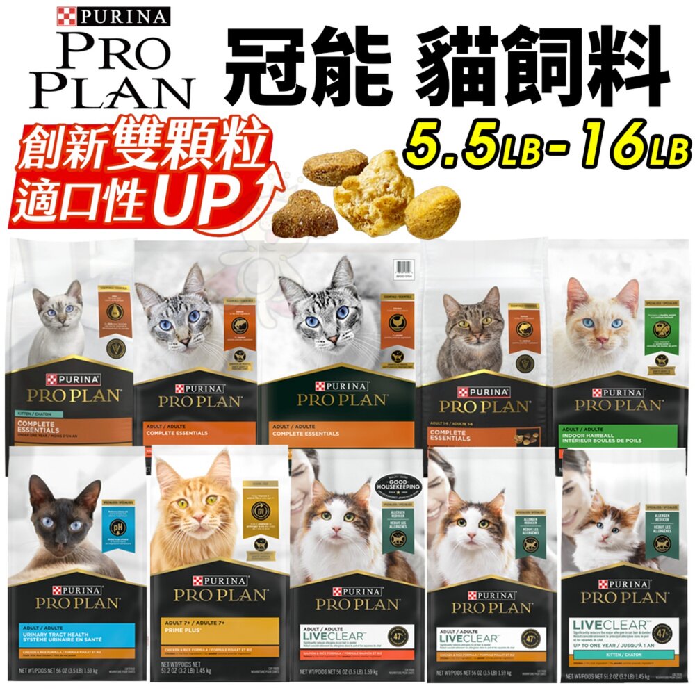 美國 PROPLAN 冠能 貓糧 5.5磅 16磅 舒敏貓 鮮雞活力 泌尿 貓乾糧 貓主食 貓飼料『WANG』 封面照片