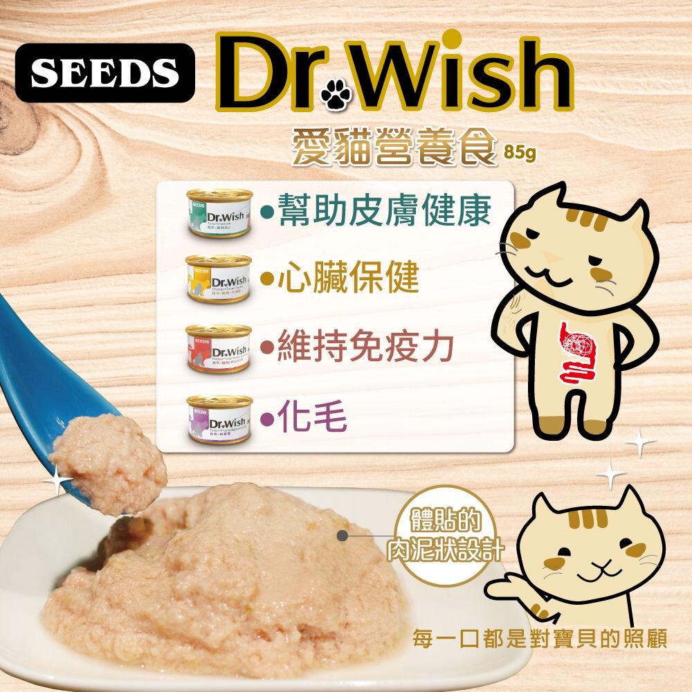 SEEDS 惜時 聖萊西 Dr. Wish 愛貓營養食罐頭【單罐】 85g 肉泥狀設計 貓罐頭『WANG』-圖片-6