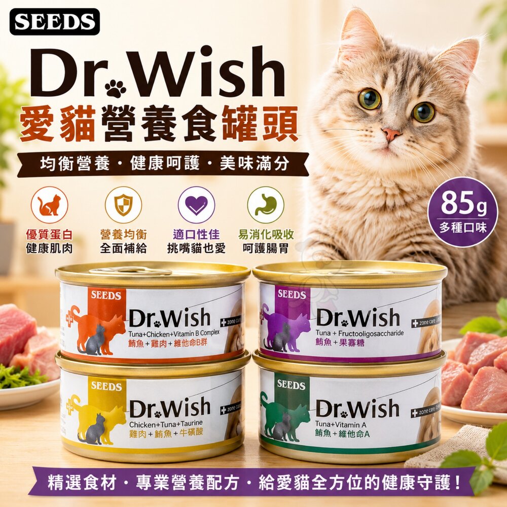 806094307-SEEDS 惜時 聖萊西 Dr. Wish 愛貓營養食罐頭【單罐】 85g 肉泥狀設計 貓罐頭『WANG』