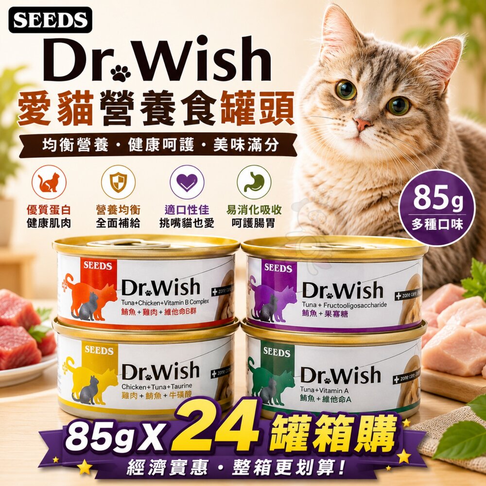 806099744-SEEDS 惜時 聖萊西 Dr. Wish 愛貓營養食罐頭【24罐組】 85g 肉泥狀設計 貓罐頭『WANG』