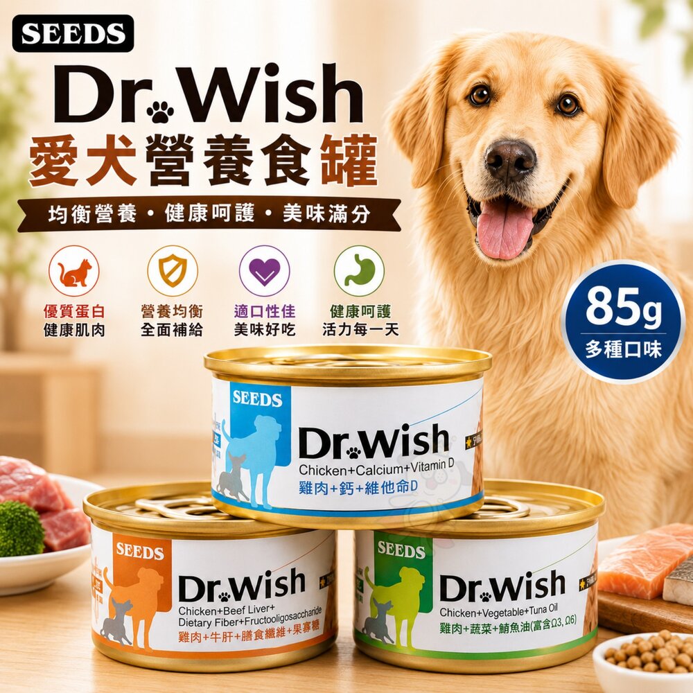 806102262-SEEDS 惜時 聖萊西 Dr. Wish 愛犬營養食罐頭【單罐】85g 泥狀 副食罐 營養罐 狗罐頭『WANG』