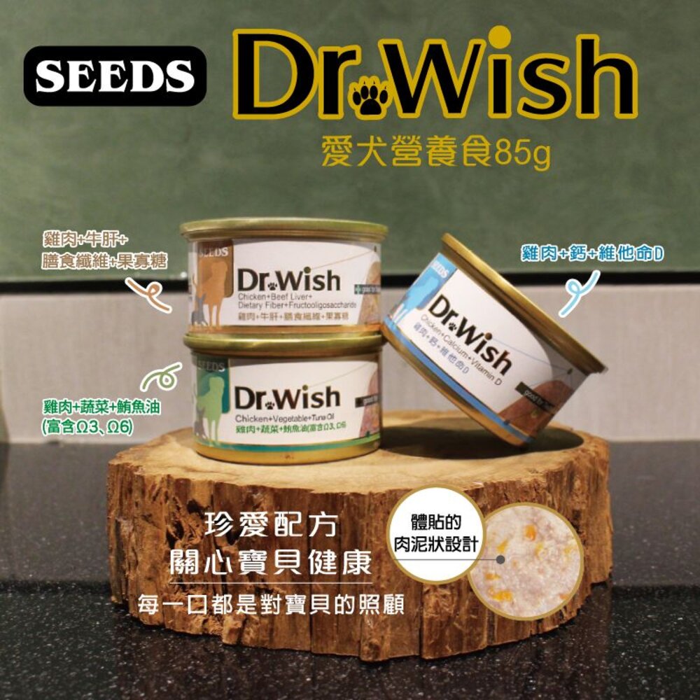 SEEDS 惜時 聖萊西 Dr. Wish 愛犬營養食罐頭【24罐組】85g 泥狀 副食罐 營養罐 狗罐頭『WANG』-圖片-4