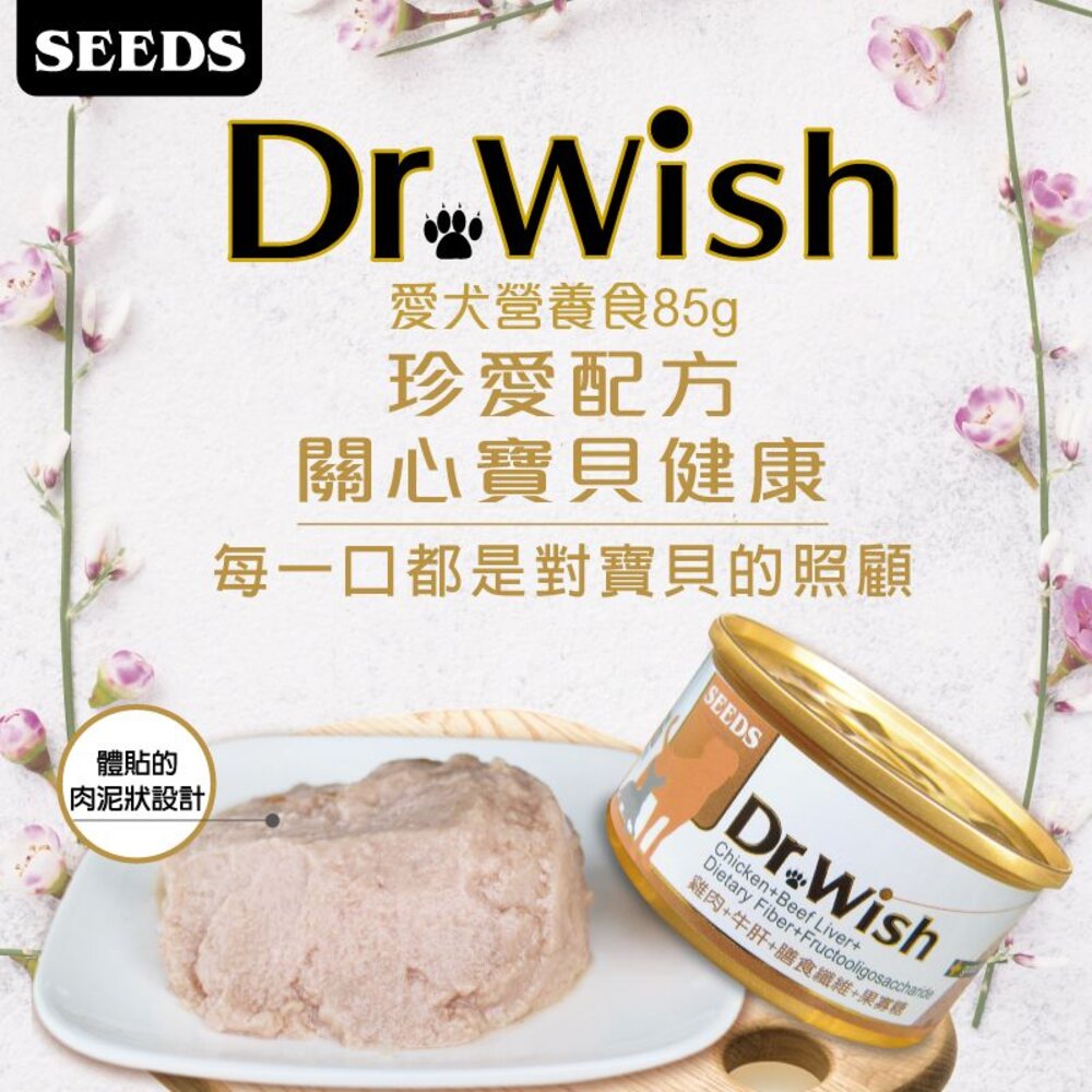 SEEDS 惜時 聖萊西 Dr. Wish 愛犬營養食罐頭【24罐組】85g 泥狀 副食罐 營養罐 狗罐頭『WANG』-圖片-6