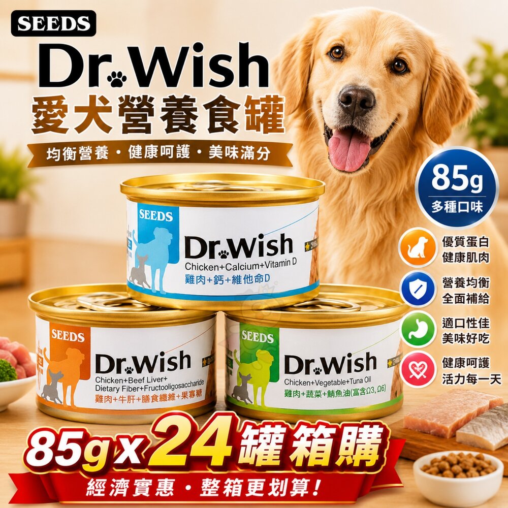 806104901-SEEDS 惜時 聖萊西 Dr. Wish 愛犬營養食罐頭【24罐組】85g 泥狀 副食罐 營養罐 狗罐頭『WANG』