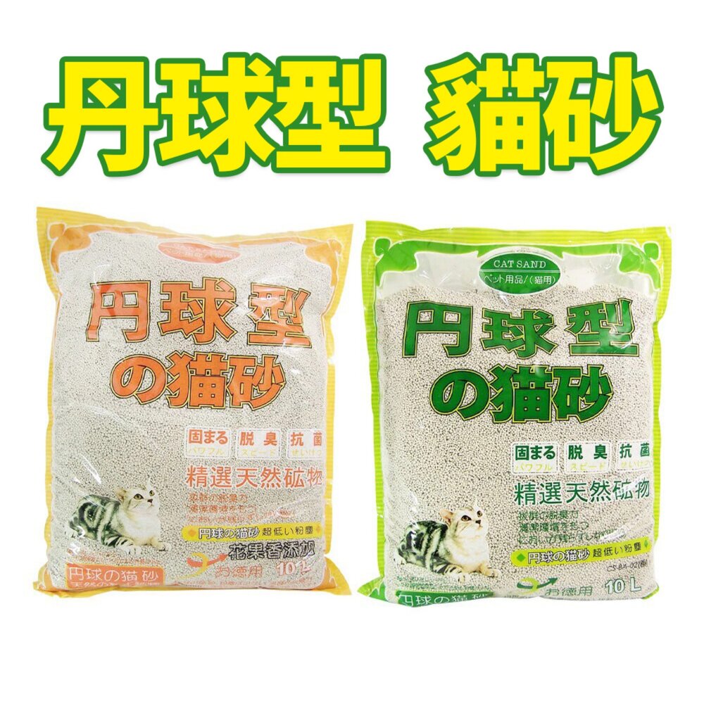 80710490-日本 丹球型  貓砂 5L 10L【單包】圓球型 丹球貓砂 果香味 貓砂『WANG』