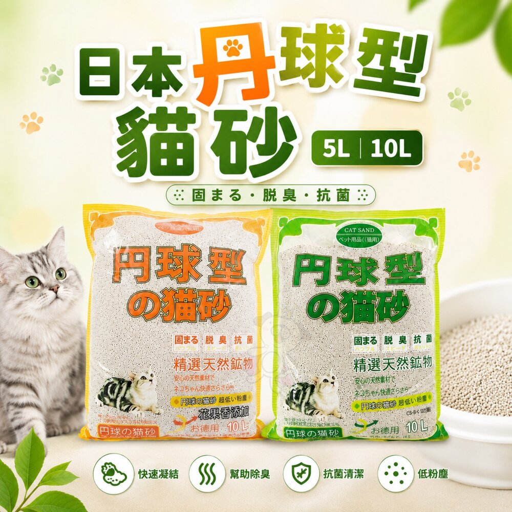 80710490-日本 丹球型  貓砂 5L 10L【單包】圓球型 丹球貓砂 果香味 礦砂 球砂 貓砂『WANG』
