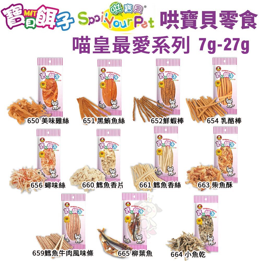 809121069-寶貝餌子 貓咪美味零食系列 7-27g/包 台灣在地製造 嗜口性佳『WANG』