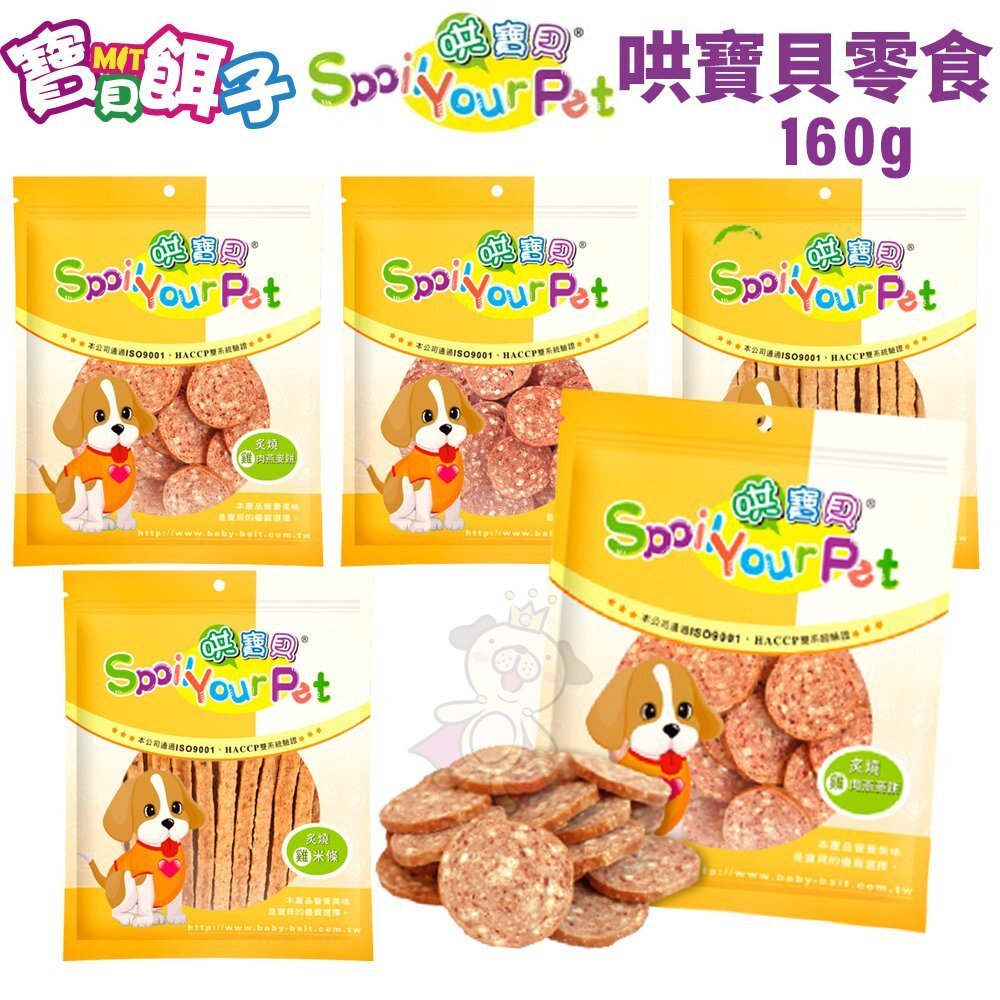 809143821-寶貝餌子 哄寶貝 狗零食160g 台灣製 可訓練 獎賞用 狗零食『WANG』