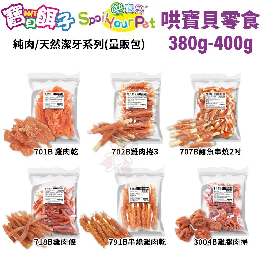 809171889-寶貝餌子 純肉/天然潔牙系列零食(量販包)380-800g 台灣製 可訓練 獎賞用 狗零食『WANG』