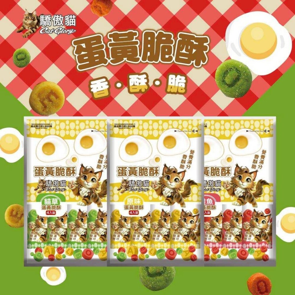 Cat Glory 驕傲貓 貓薄荷餅 蛋黃脆酥 單包裝/袋裝 貓點心 貓脆餅 蛋黃酥 貓餅乾 貓零食『WANG』-圖片-5