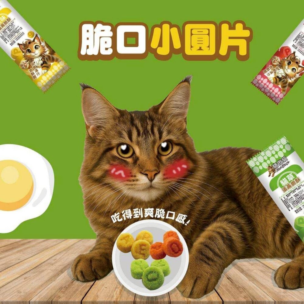 Cat Glory 驕傲貓 貓薄荷餅 蛋黃脆酥 開心魚板 單包裝/袋裝 貓點心 貓脆餅 蛋黃酥 貓餅乾 貓零食『WANG-圖片-7