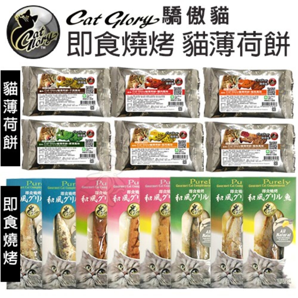 8100018761-Cat Glory 驕傲貓 CG即食燒烤風味/貓薄荷餅 CG即食燒  貓餅乾 貓零食『WANG』