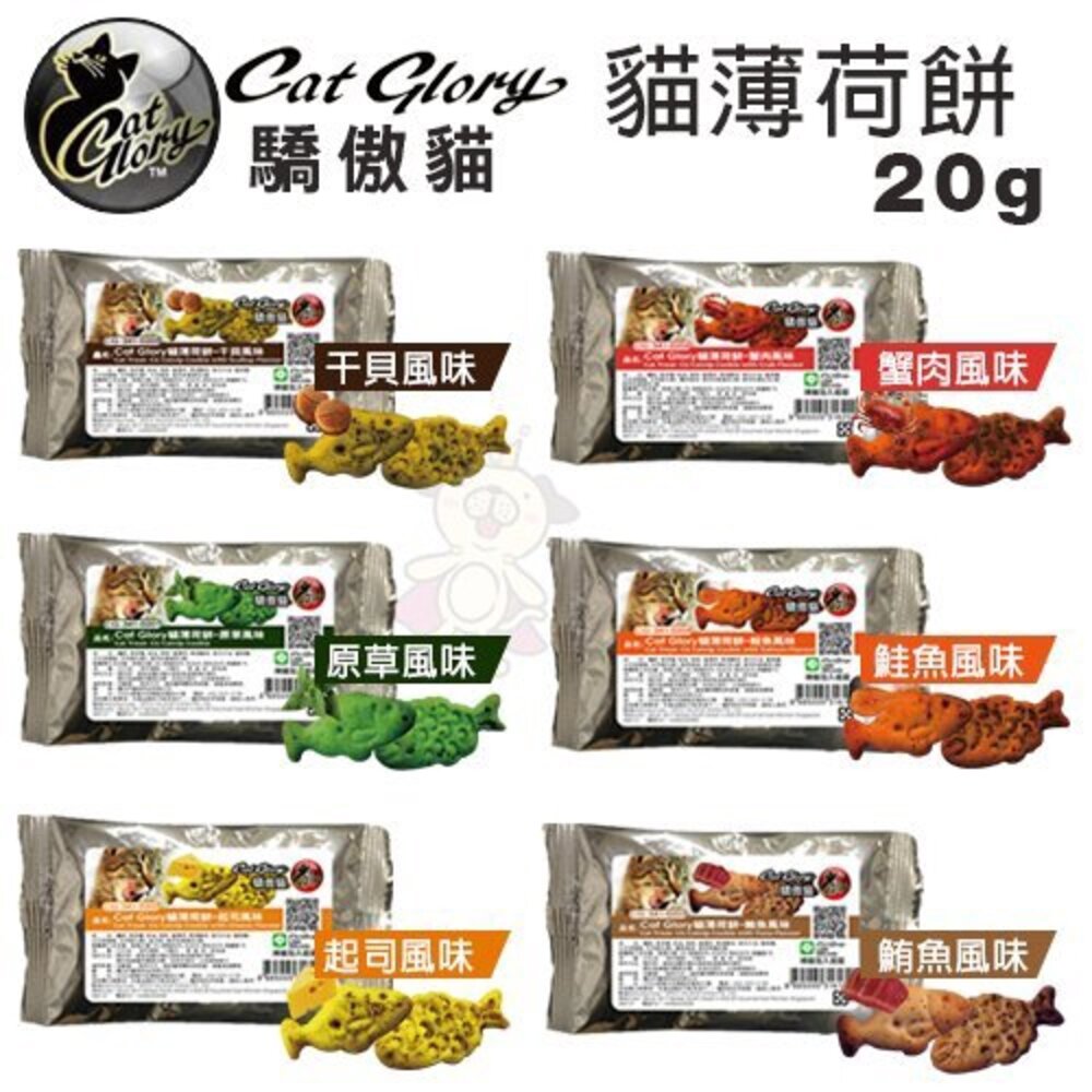 8100018761-Cat Glory 驕傲貓 貓薄荷餅 20g 貓餅乾 貓零食『WANG』