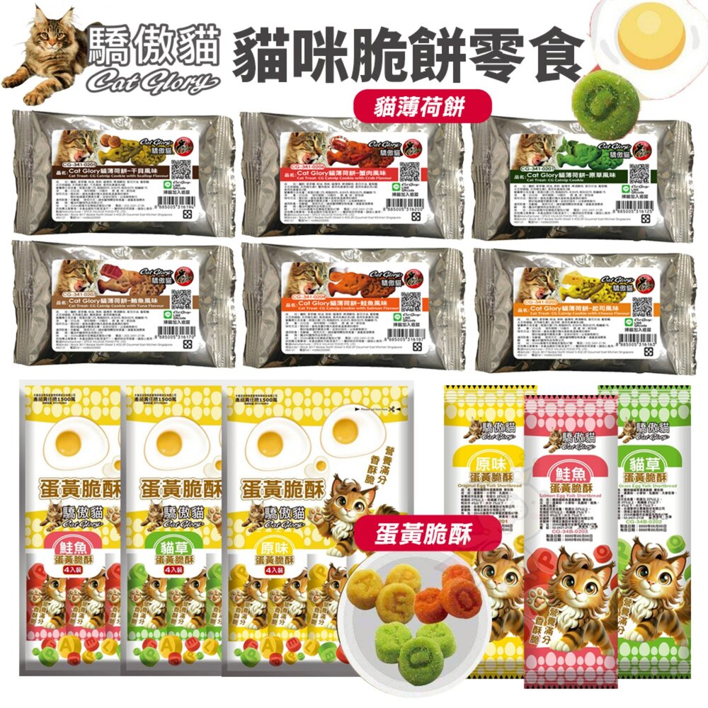 8100018761-Cat Glory 驕傲貓 貓薄荷餅 蛋黃脆酥 單包裝/袋裝 貓點心 貓脆餅 蛋黃酥 貓餅乾 貓零食『WANG』