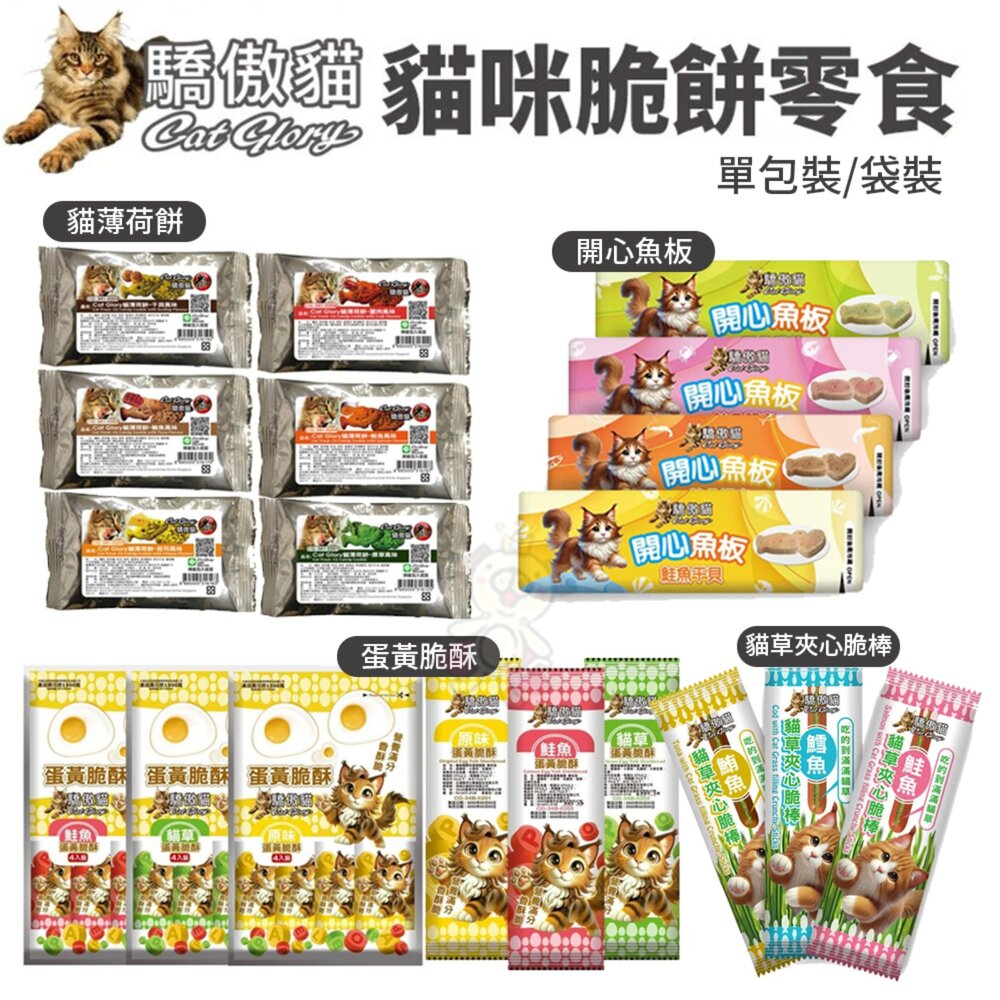 8100018761-Cat Glory 驕傲貓 貓薄荷餅 蛋黃脆酥 開心魚板 單包裝/袋裝 貓點心 貓脆餅 蛋黃酥 貓餅乾 貓零食『WANG