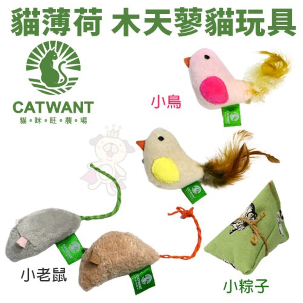CATWANT 貓咪旺農場 木天蓼填充貓玩具|小鳥 小老鼠 貓薄荷 顏色隨機 貓玩具『WANG』-圖片-2