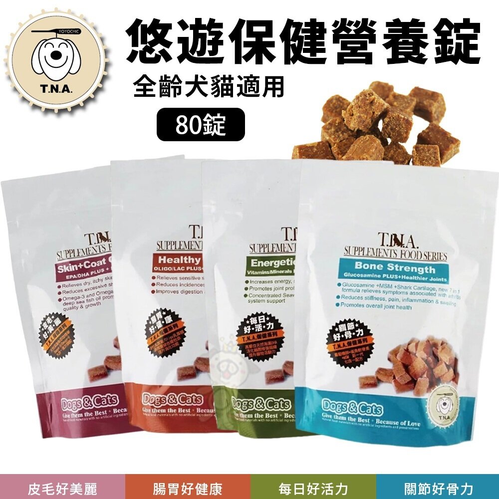 81627645-T.N.A. 悠遊保健 健康強化營養錠80錠 皮毛好美麗 每日好活力 腸胃好健康 關節好骨力『WANG』