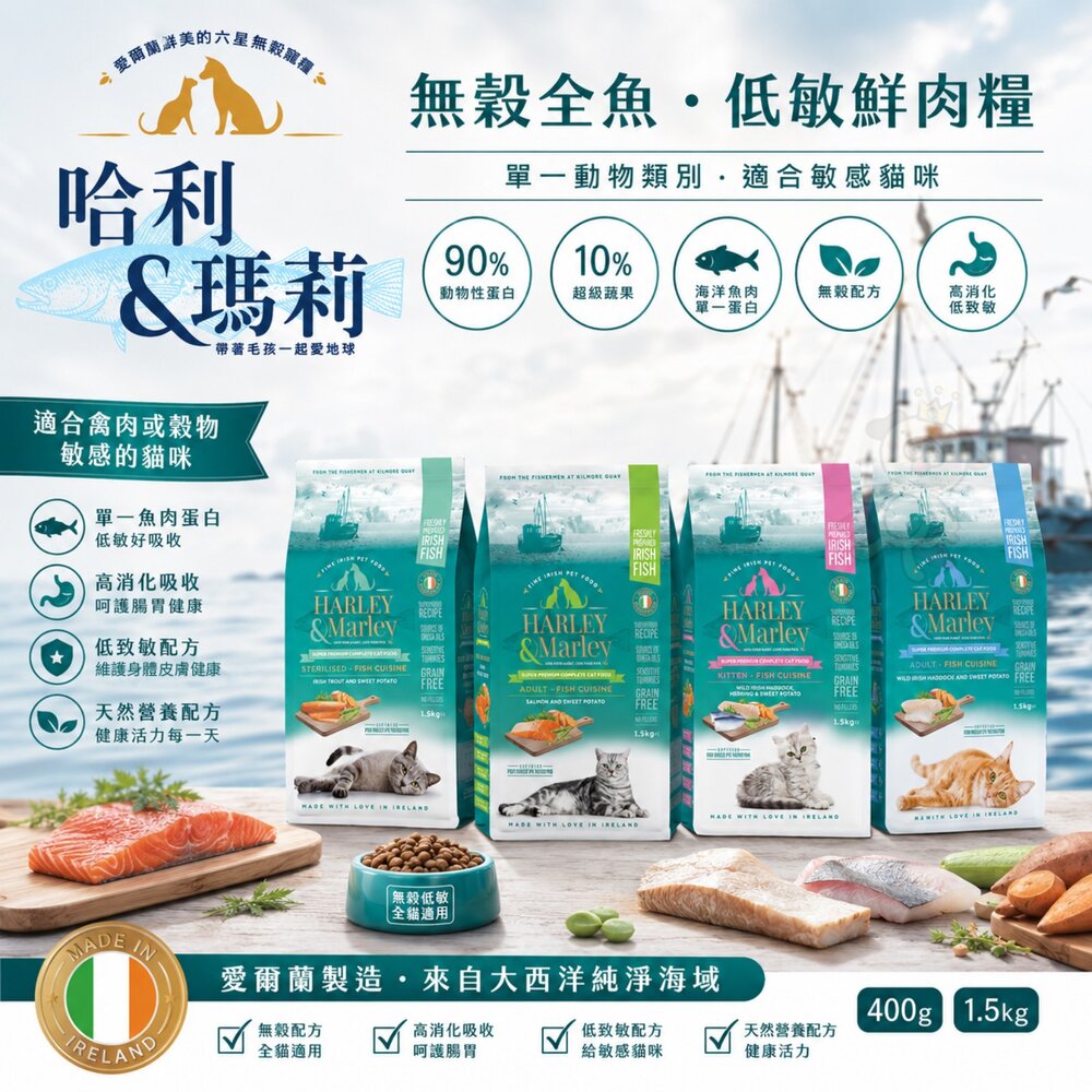 82420374-哈利&瑪莉 愛爾蘭 無穀貓寵糧 400g 1.5kg 無穀 低敏 鮮肉糧 貓主食 貓乾糧 貓飼料『WANG』