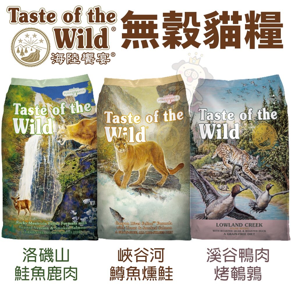 Taste of the Wild 海陸饗宴 無穀貓糧 2.27Kg-6.6Kg 無榖 全齡貓 貓飼料『WANG』-圖片-2