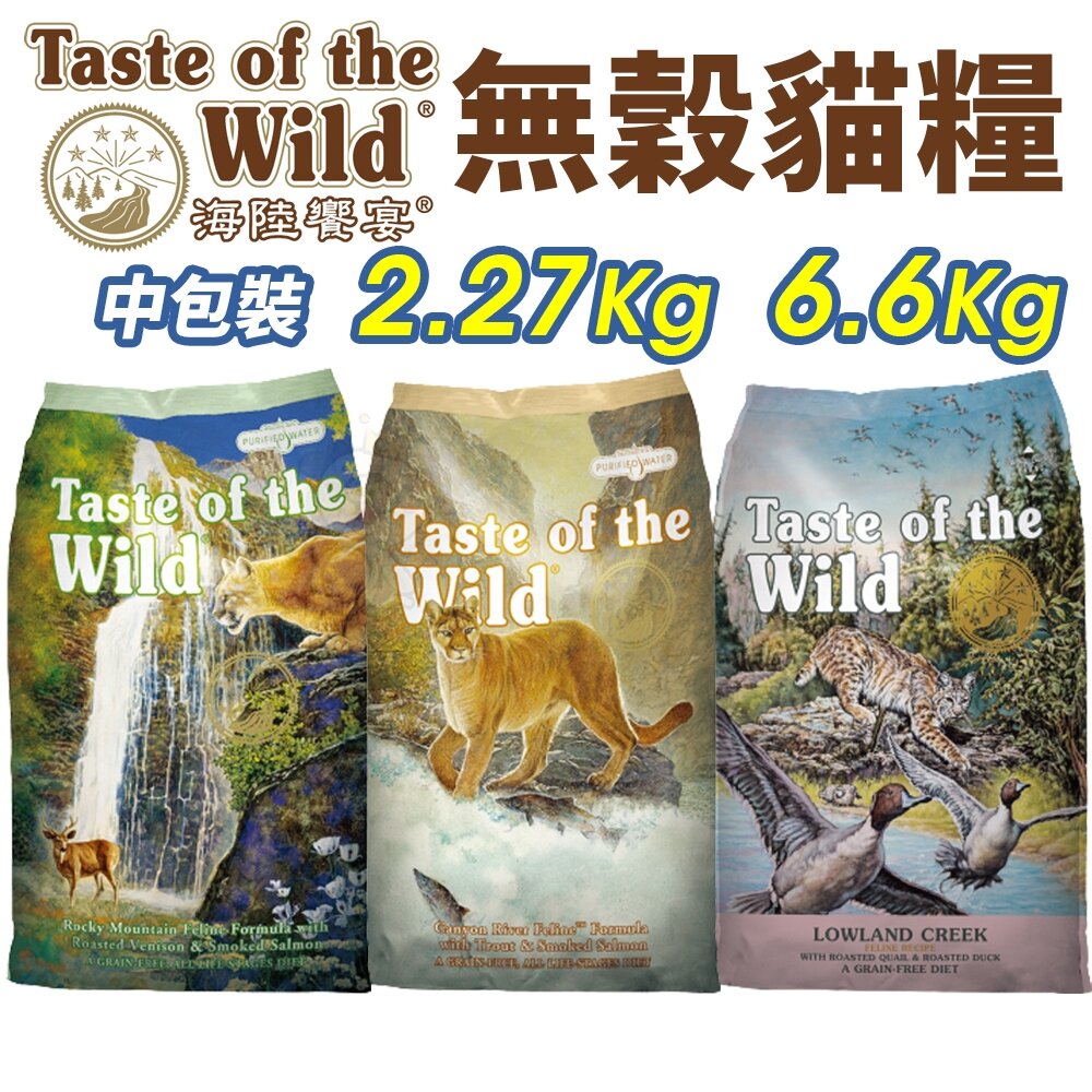 828106163-Taste of the Wild 海陸饗宴 無穀貓糧 2.27Kg-6.6Kg 無榖 全齡貓 貓飼料『WANG』