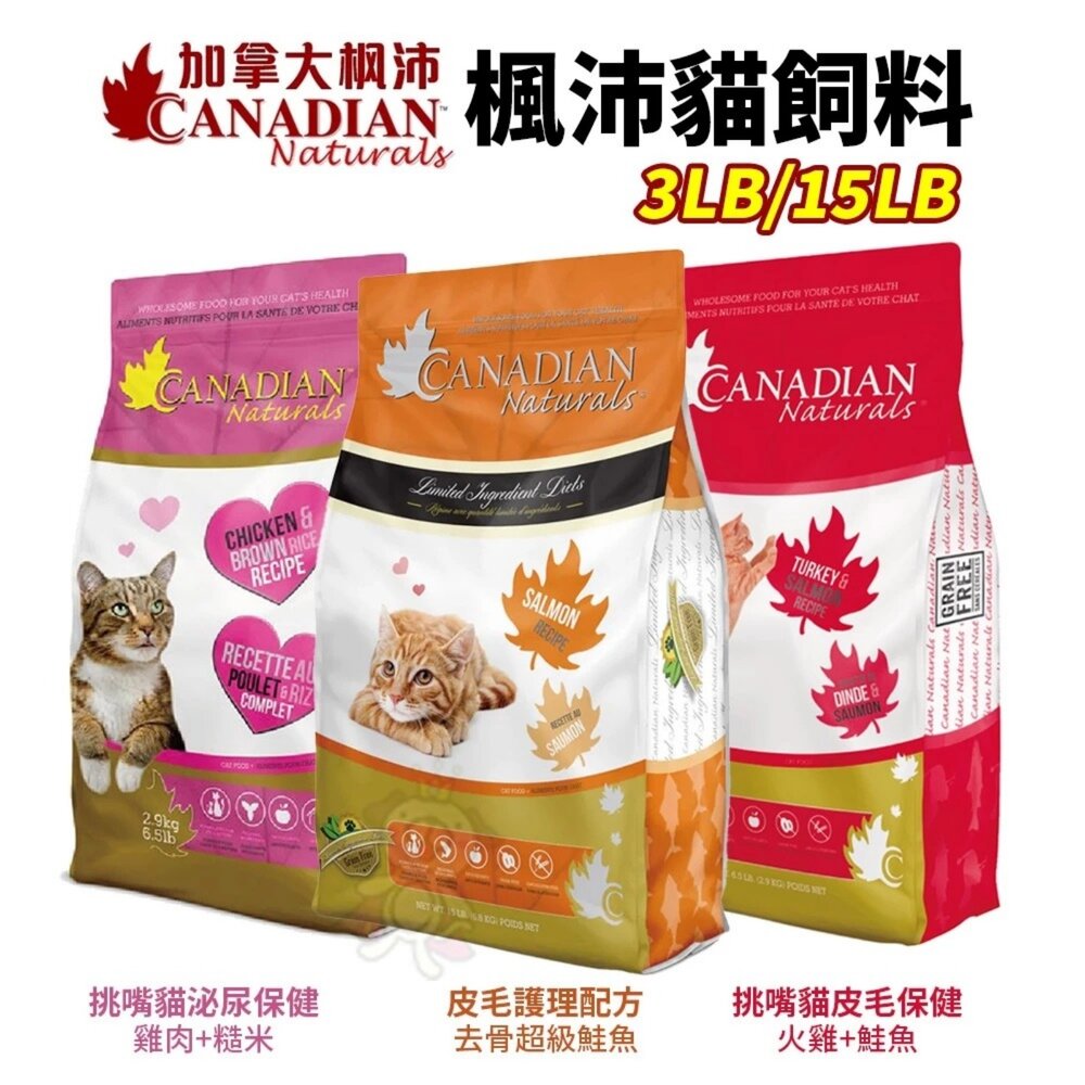 8300284132-Canadian Naturals 加拿大 楓沛 貓糧 3LB/15LB 泌尿保健 低敏腸胃配方 貓飼料『WANG』