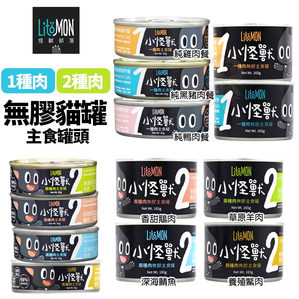 8345768174-LitoMon 怪獸部落 無膠主食貓罐 1種肉 2種肉【單罐】82g/165g 主食罐 貓罐頭『WANG』
