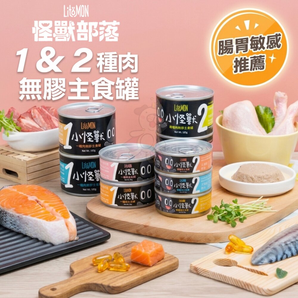 8345768174-LitoMon 怪獸部落 無膠主食貓罐 1種肉 2種肉【單罐】82g/165g 主食罐 貓罐頭『WANG』
