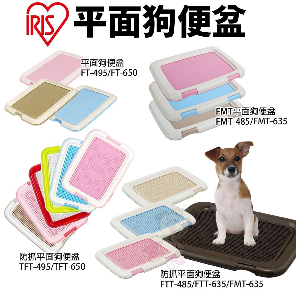 842129923-IRIS 狗便盆 TFT-495｜FT-495｜FMT-635｜FTT-635｜FMT-635｜IT-500『WANG』