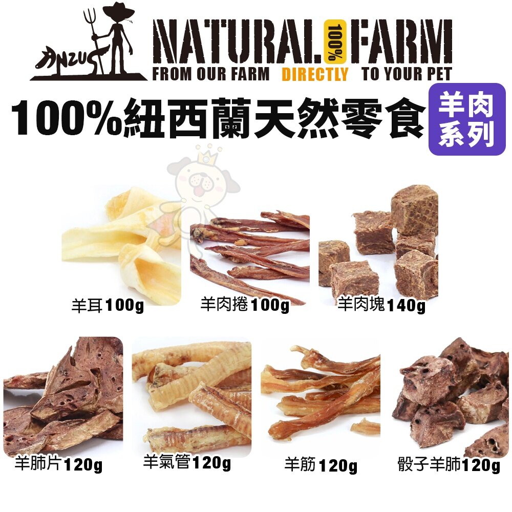 Natural Farm 自然牧場 100%紐西蘭天然零食 大包裝 鹿牛羊 海鮮 狗零食『WANG』-圖片-5