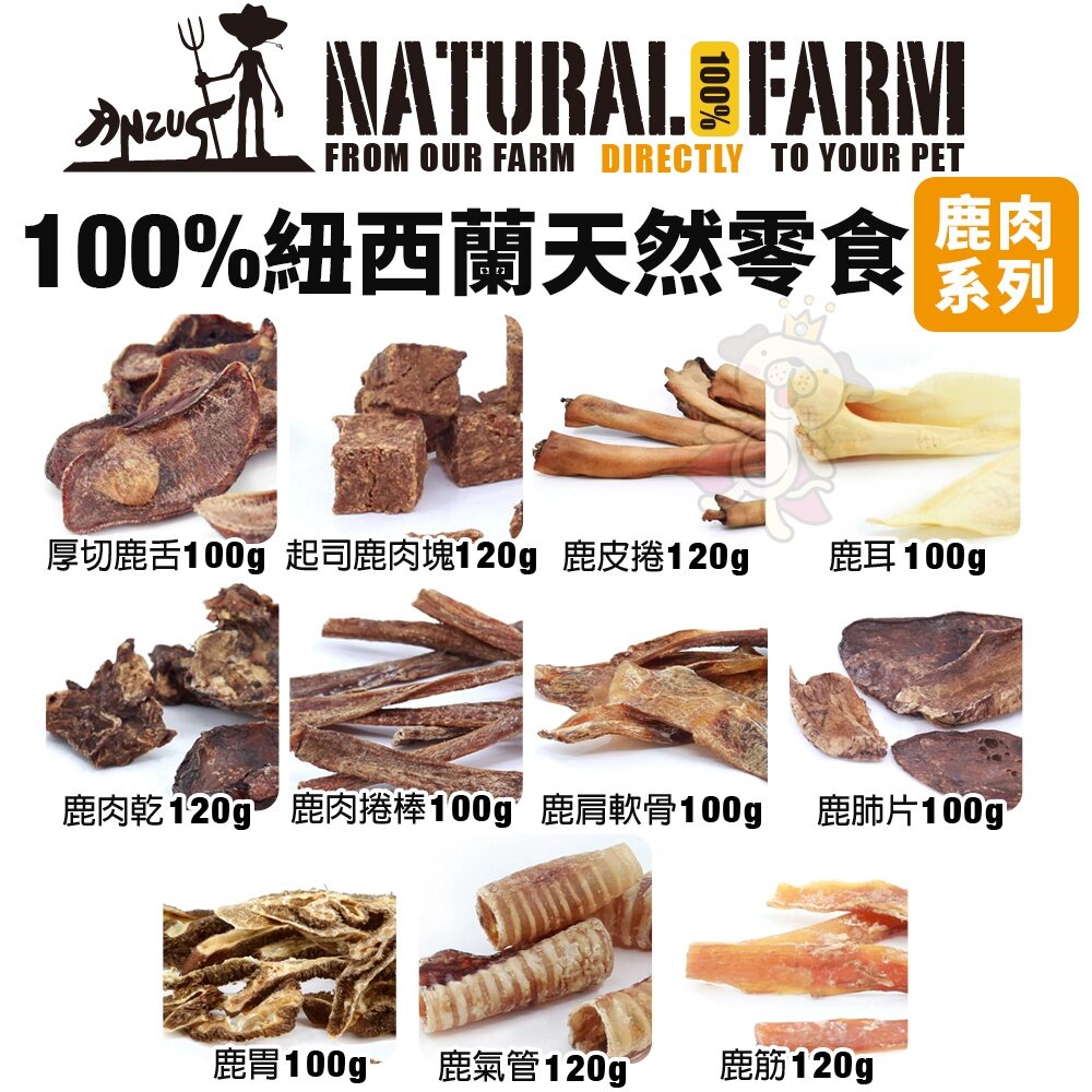 Natural Farm 自然牧場 100%紐西蘭天然零食 大包裝 鹿牛羊 海鮮 狗零食『WANG』-圖片-6
